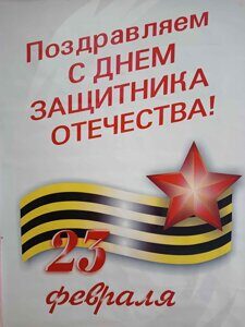 23 февраля